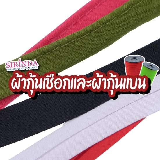 โรงงานผลิตผ้ากุ๊นเชือก
