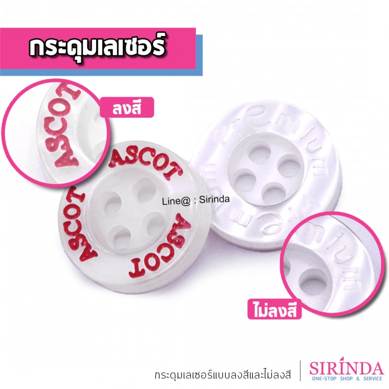รับสั่งทำกระดุมเลเซอร์